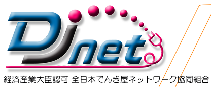 経済産業大臣認可　全日本でんき屋ネットワーク協同組合　リンク